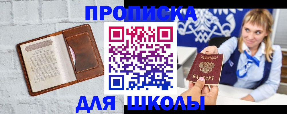 временная регистрация для школы в Красном Куте